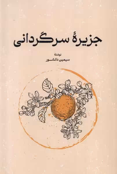 کتاب جزیره سرگردانی رقعی گستره