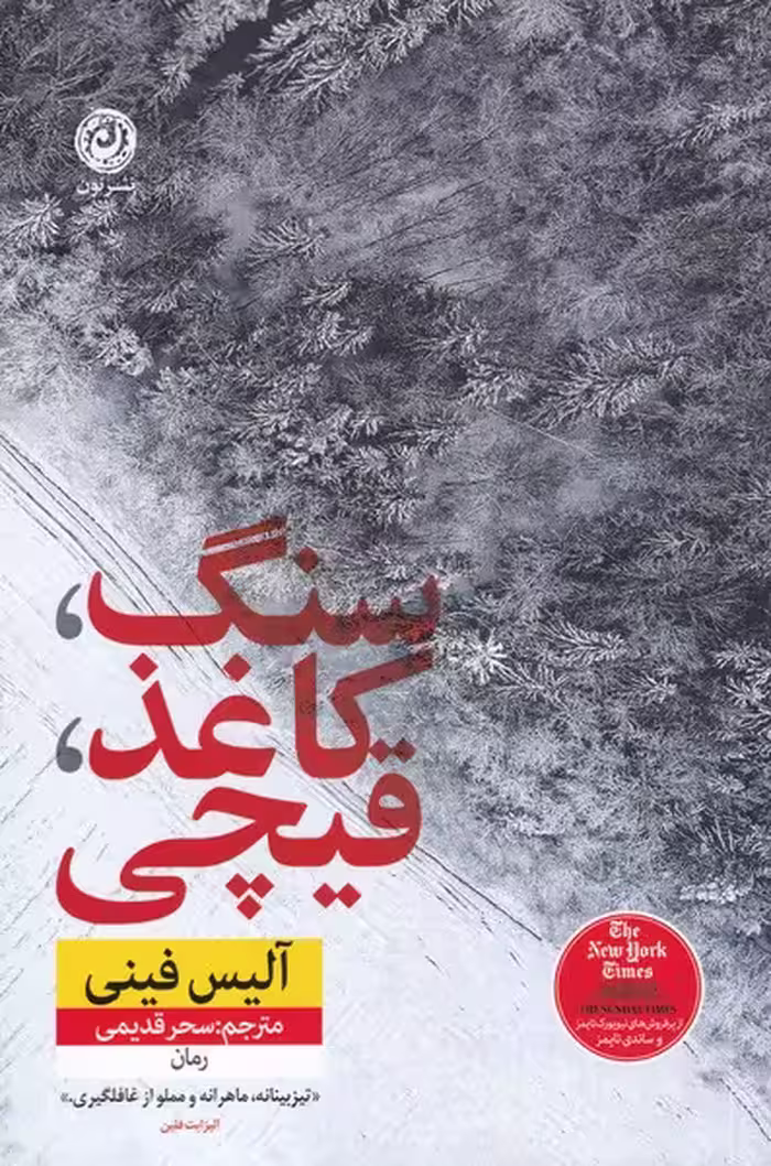 کتاب سنگ کاغذ قیچی نشر نون اثر آلیس فینی