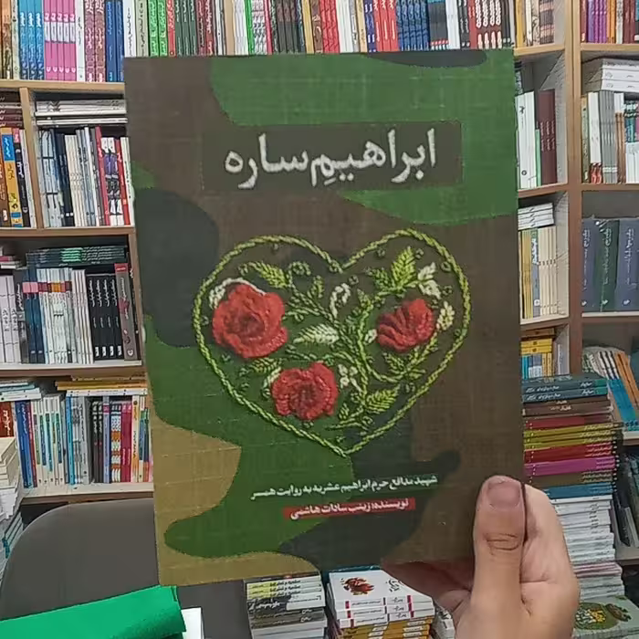 کتاب ابراهیم ساره نوشته زینب سادات هاشمی از انتشارات حماسه یاران