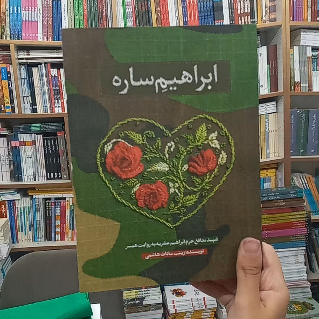 کتاب ابراهیم ساره نوشته زینب سادات هاشمی از انتشارات حماسه یاران