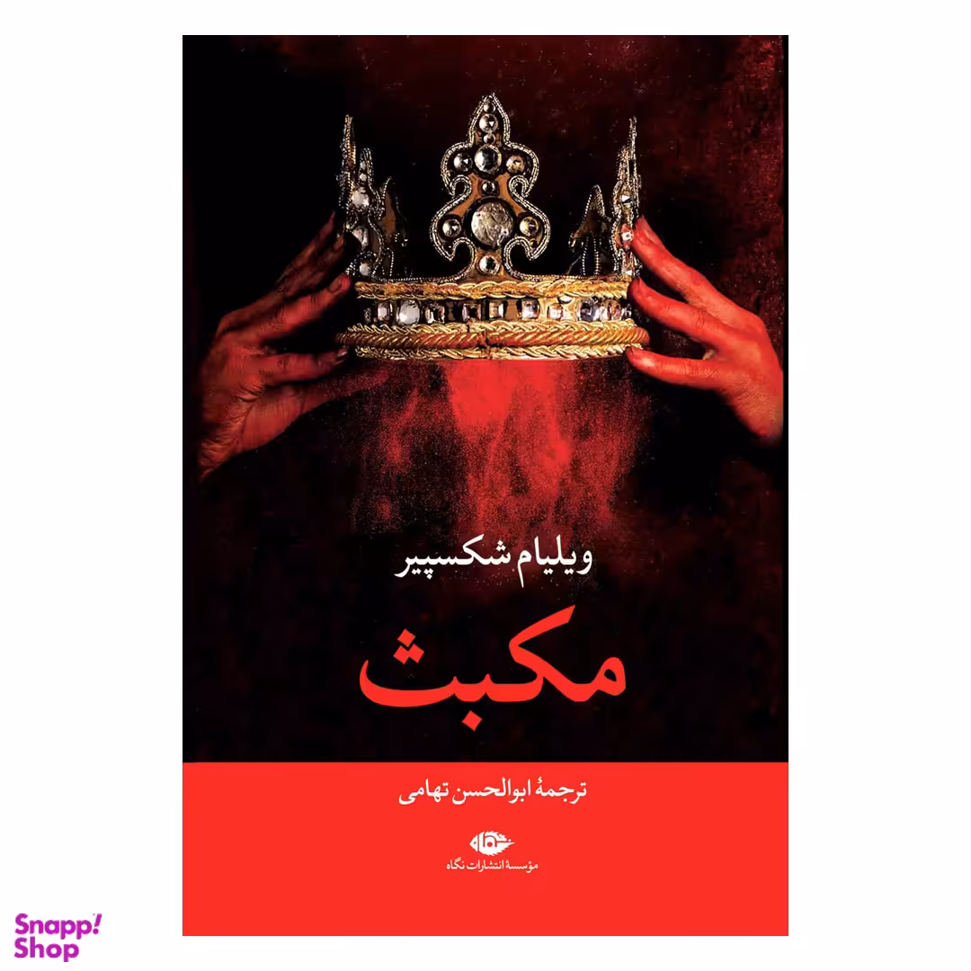 کتاب مکبث اثر ویلیام شکسپیر انتشارات نگاه