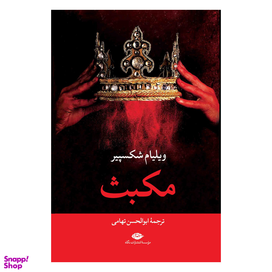 کتاب مکبث اثر ویلیام شکسپیر انتشارات نگاه