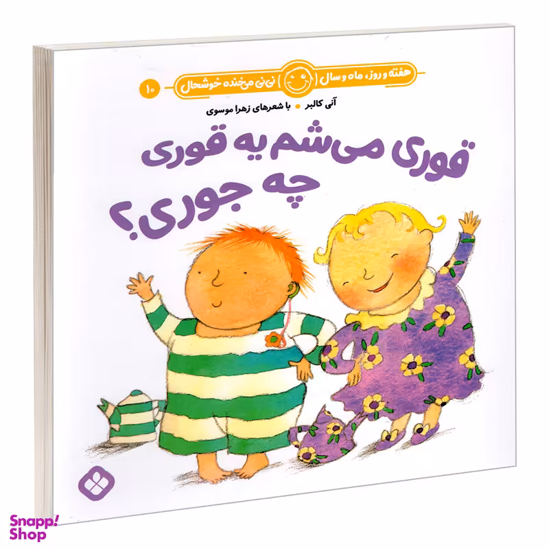 کتاب هفته و روز، ماه و سال نی نی می خنده خوشحال 10: قوری می شم یه قوری چه جوری؟ اثر آنی کالبر و زهرا موسوی انتشارات پنجره