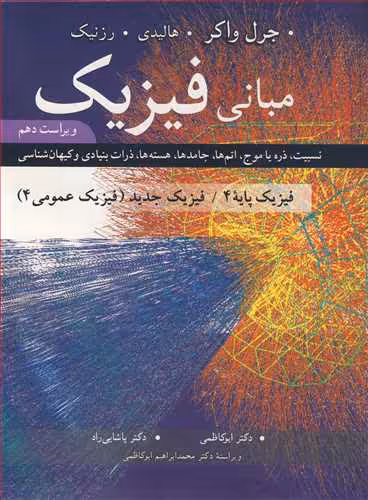 کتاب مبانی فیزیک فیزیک پایه 4 فیزیک جدید