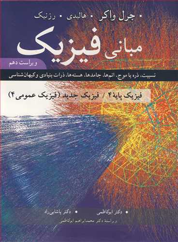 کتاب مبانی فیزیک فیزیک پایه 4 فیزیک جدید