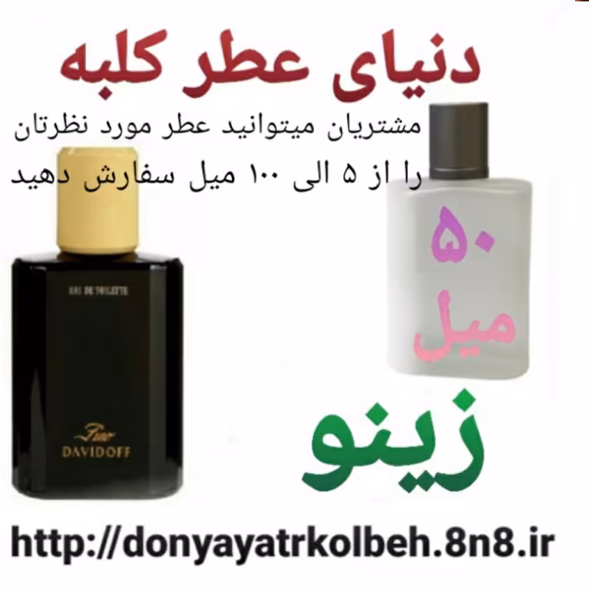 عطر زینو 50 میل
