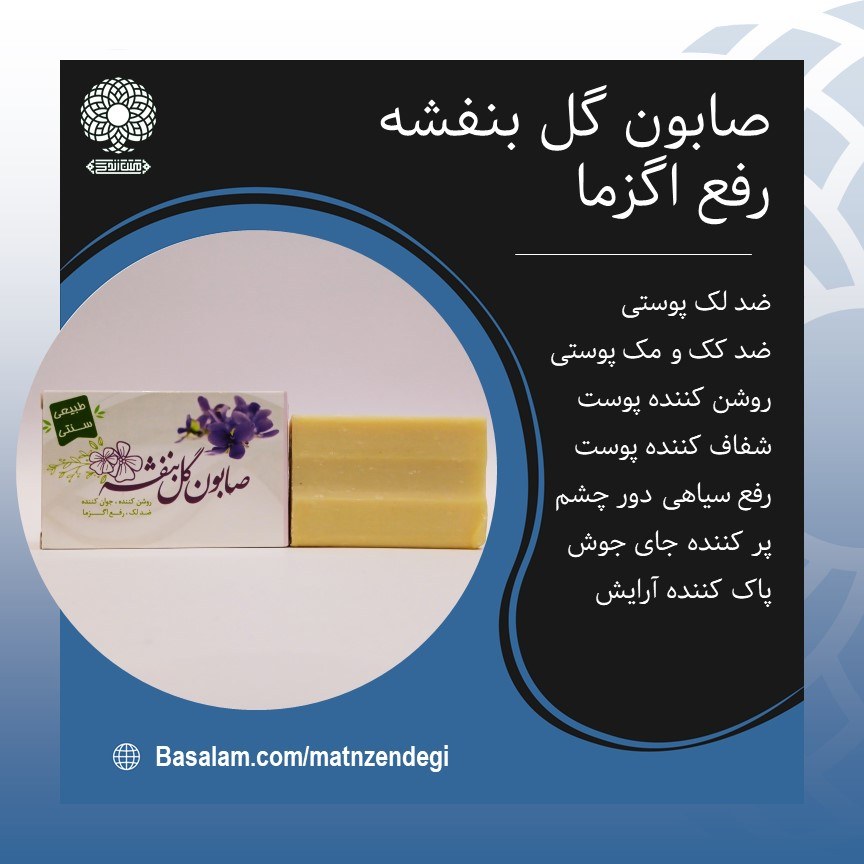 صابون گل بنفشه رفع اگزما (کیفیت تضمینی و طبیعی)