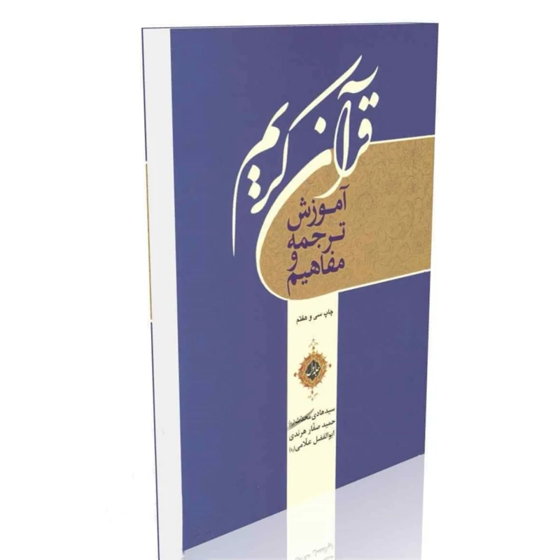 آموزش ترجمه و مفاهیم قرآن کریم، جلد 1