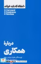 قیمت و خرید کتاب 10 مقاله که باید خواند درباره همکاری | ایده بوک