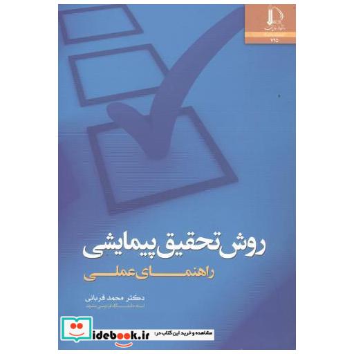 کتاب روش تحقیق پیمایشی؛ راهنمای عملی اثر محمد قربانی