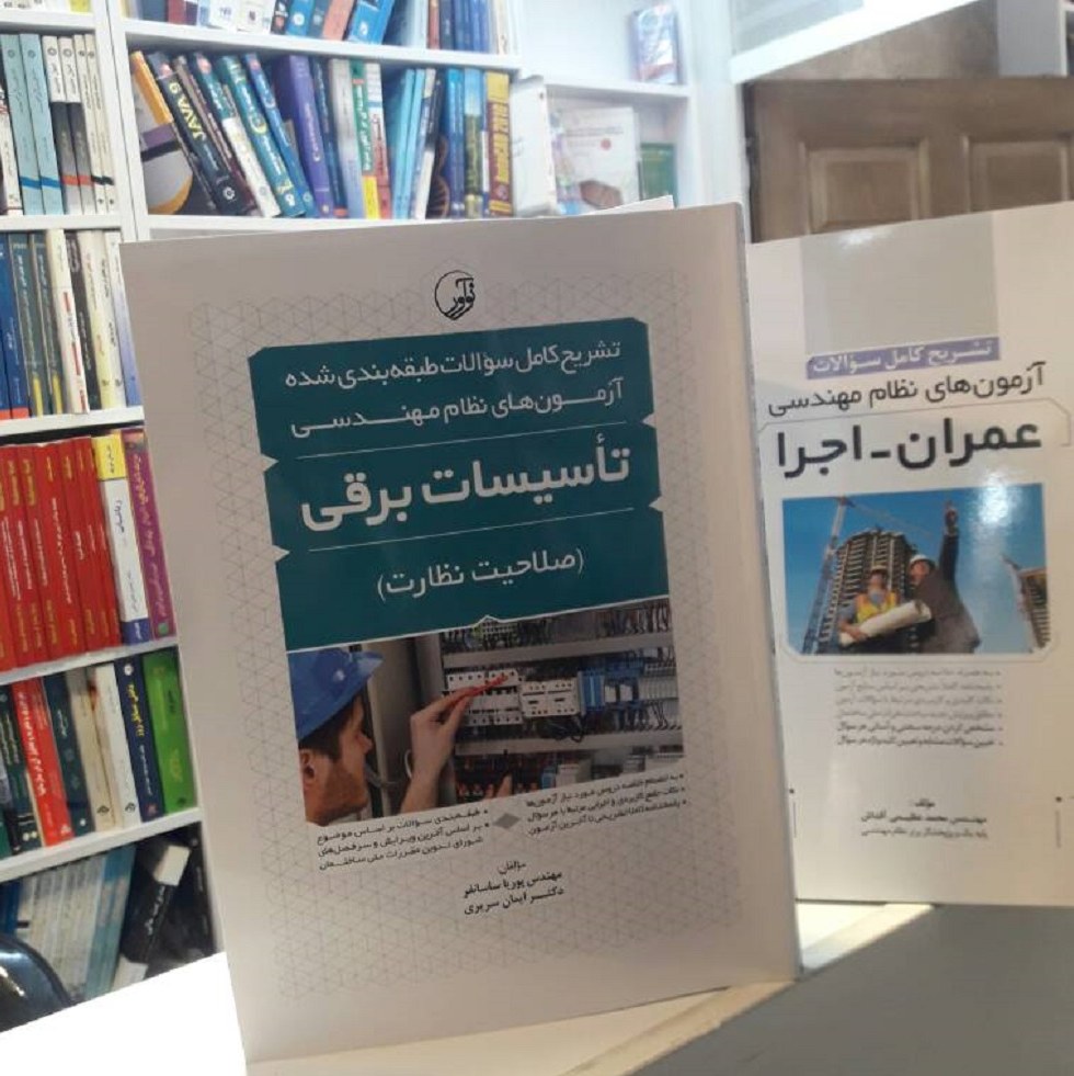 تشریح کامل سوالات طبقه بندی شده آزمون های نظام مهندسی تاسیسات برقی
