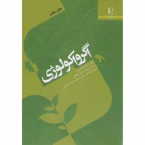 کتاب اگرواکولوژی اثر گلیسمن