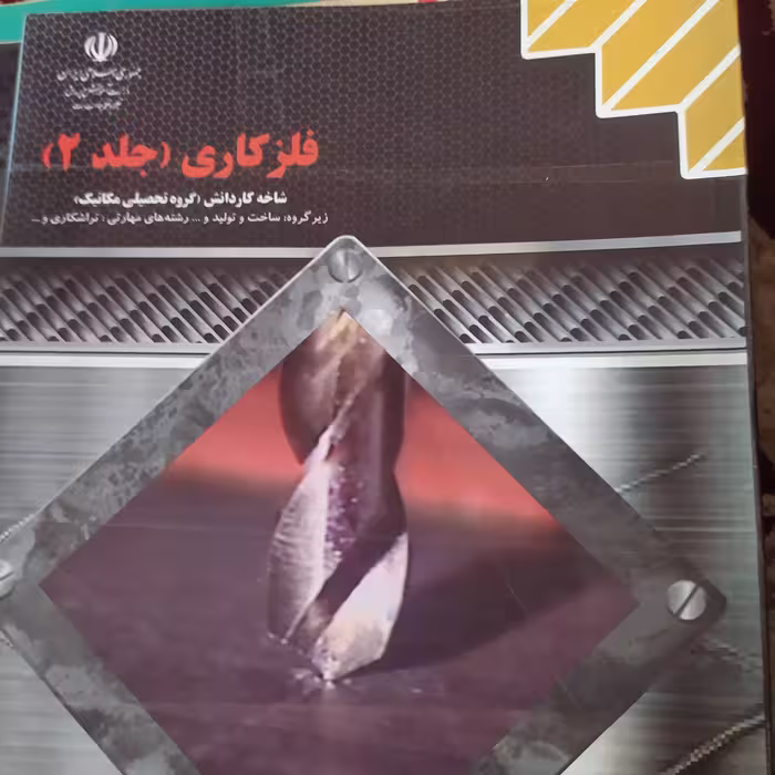 فلز کاری جلد 2