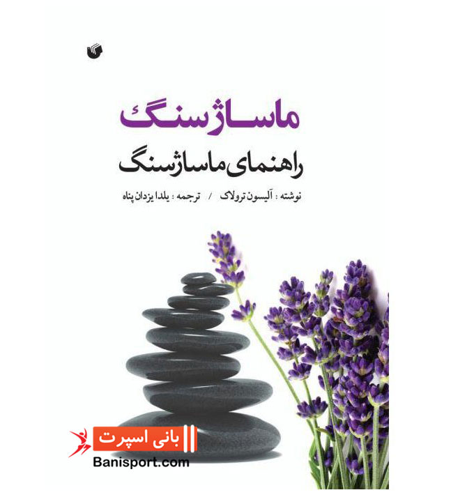 کتاب ماساژ سنگ