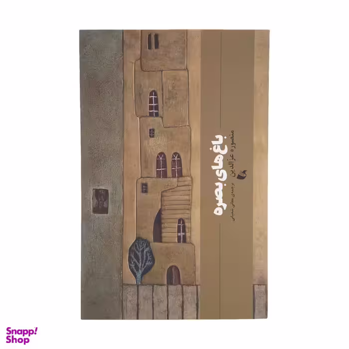 کتاب باغ های بصره اثر منصوره عزالدین انتشارات آده