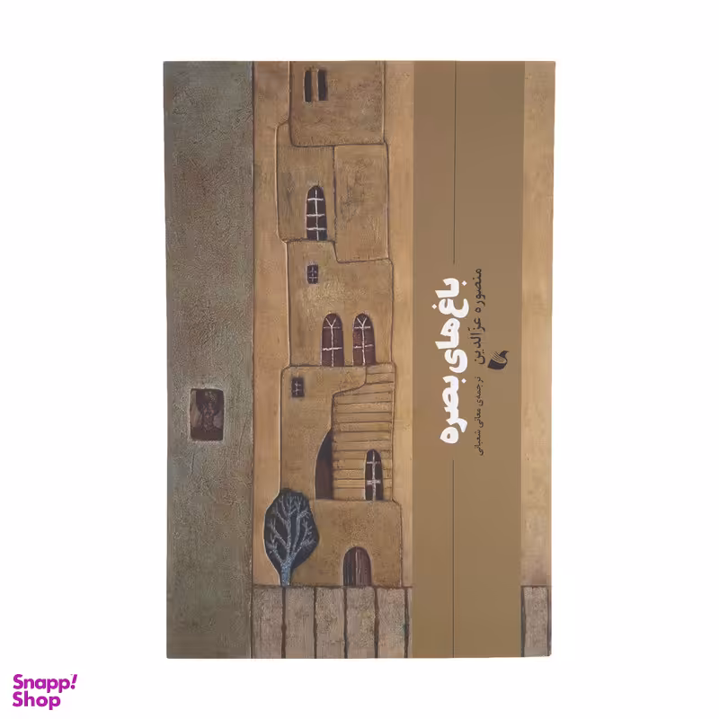 کتاب باغ های بصره اثر منصوره عزالدین انتشارات آده