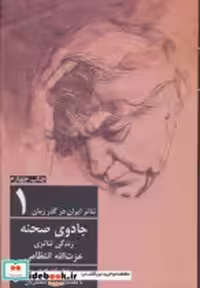 قیمت و خرید کتاب جادوی صحنه نشر افراز اثر اعظم کیان افراز | ایده بوک