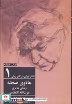 قیمت و خرید کتاب جادوی صحنه نشر افراز اثر اعظم کیان افراز | ایده بوک