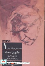 قیمت و خرید کتاب جادوی صحنه نشر افراز اثر اعظم کیان افراز | ایده بوک