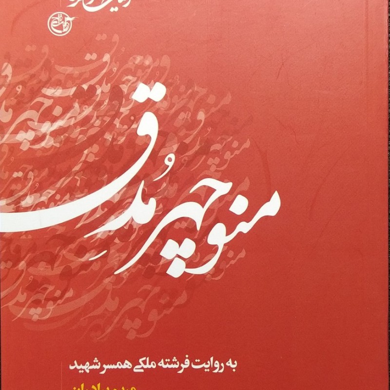 اینک شوکران جلد اول منوچهر مدق