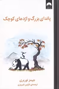 کتاب پاندای بزرگ و اژدهای کوچک نشر میلکان