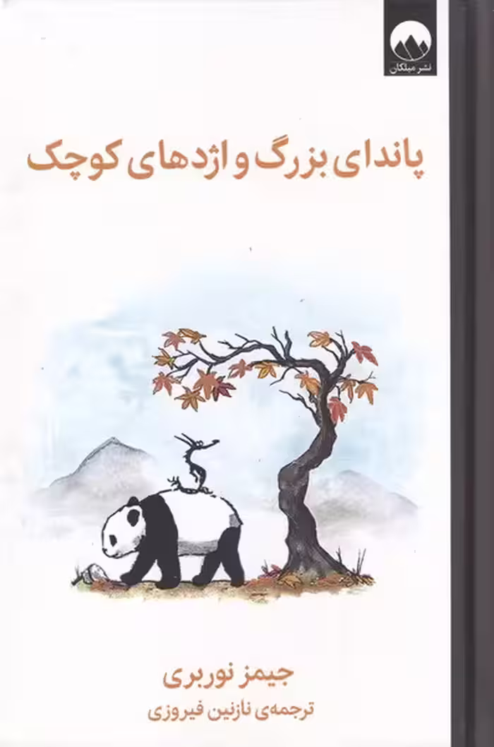 کتاب پاندای بزرگ و اژدهای کوچک نشر میلکان
