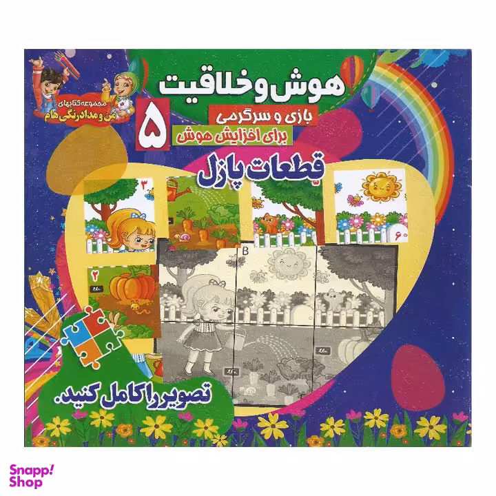 کتاب هوش و خلاقیت 5 (قطعات پازل)