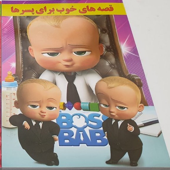 کتاب داستان قصه های خوب برای پسرها