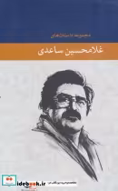 قیمت و خرید کتاب مجموعه داستان های غلامحسین ساعدی 7 جلدی | ایده بوک