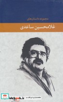 قیمت و خرید کتاب مجموعه داستان های غلامحسین ساعدی 7 جلدی | ایده بوک