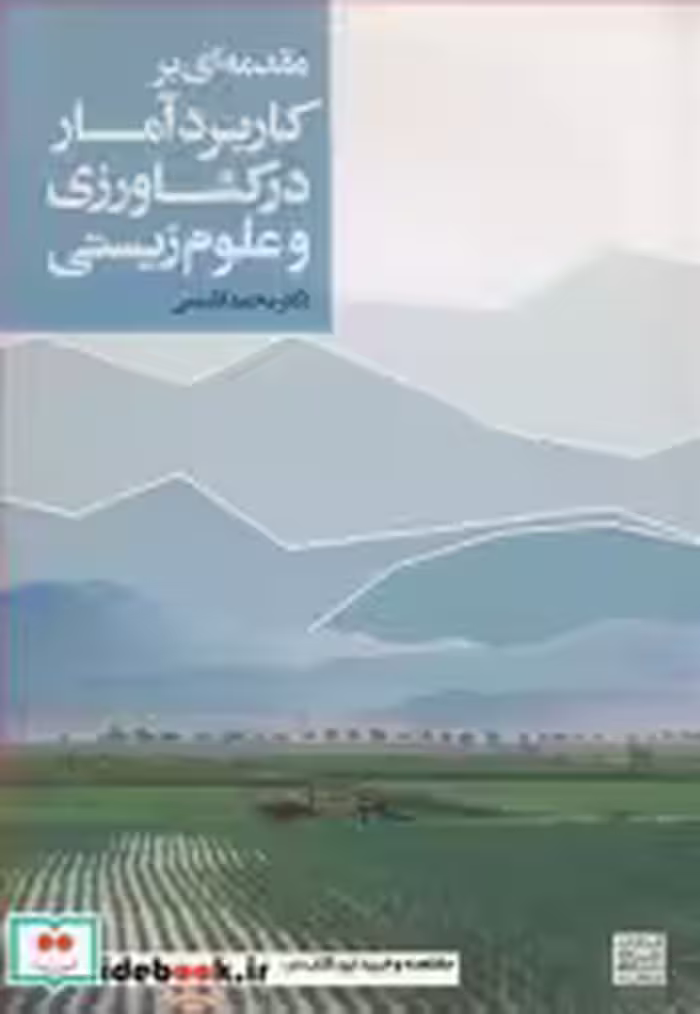 خرید کتاب مقدمه ای برکاربرد آمار در کشاورزی و علوم زیستی | ایده بوک