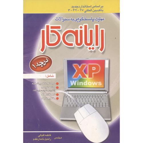 کتاب مهارت های پاسخگویی رایانه کار درجه 1
