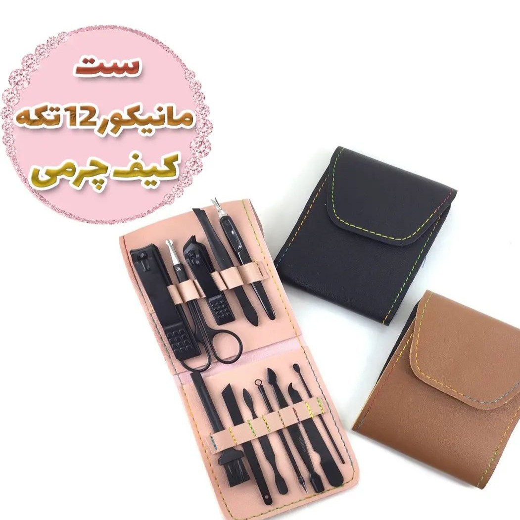 ست مانیکور کیفی 12تیکه در دو رنگ سورمه ای و قهوه ای