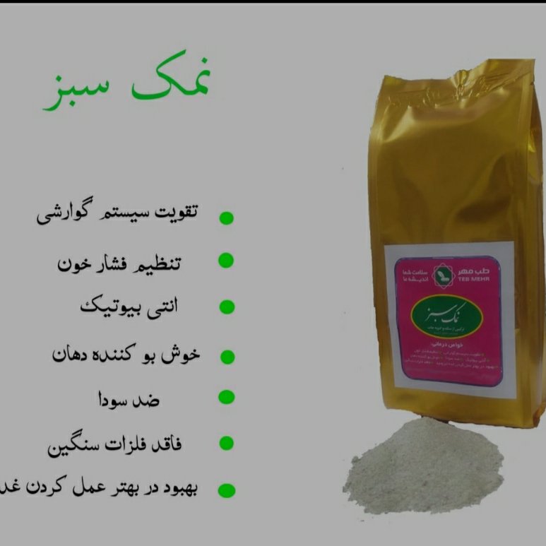 نمک سبز 1کیلوگرم