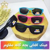عینک آفتابی بچه گانه 1