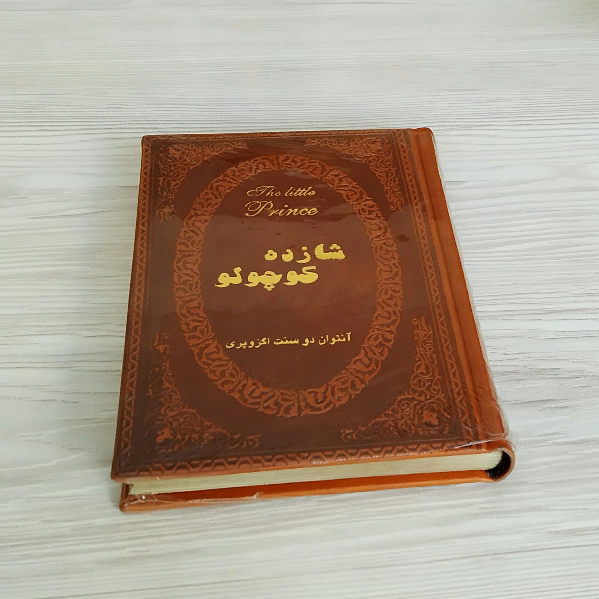 شازده کوچولو جلد چرم آنتوان دو سنت اگزوپری