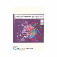 کتاب کمک به کودک برای مطالعه و یادگیری ریاضی