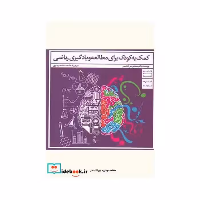 کتاب کمک به کودک برای مطالعه و یادگیری ریاضی