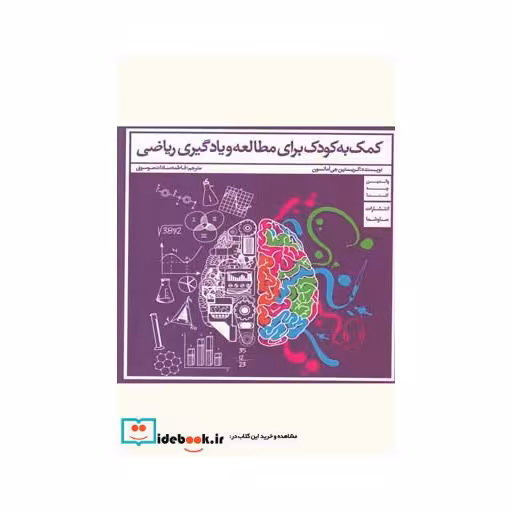 کتاب کمک به کودک برای مطالعه و یادگیری ریاضی