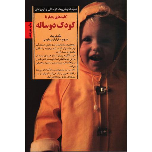 کلیدهای تربیت کودکان و نوجوانان: کلیدهای رفتار با کودک دو ساله