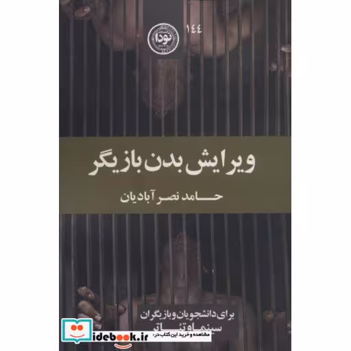 کتاب ویرایش بدن بازیگر (برای دانشجویان و بازیگران سینما و تئاتر) اثر حامد نصرآبادیان