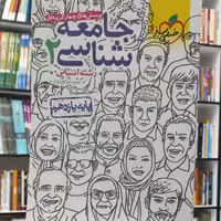 جامعه شناسی 2 یازدهم انسانی پرسش های چهار گزینه ای چاپ 1401 