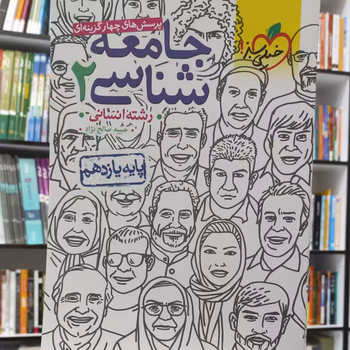 جامعه شناسی 2 یازدهم انسانی پرسش های چهار گزینه ای چاپ 1401 