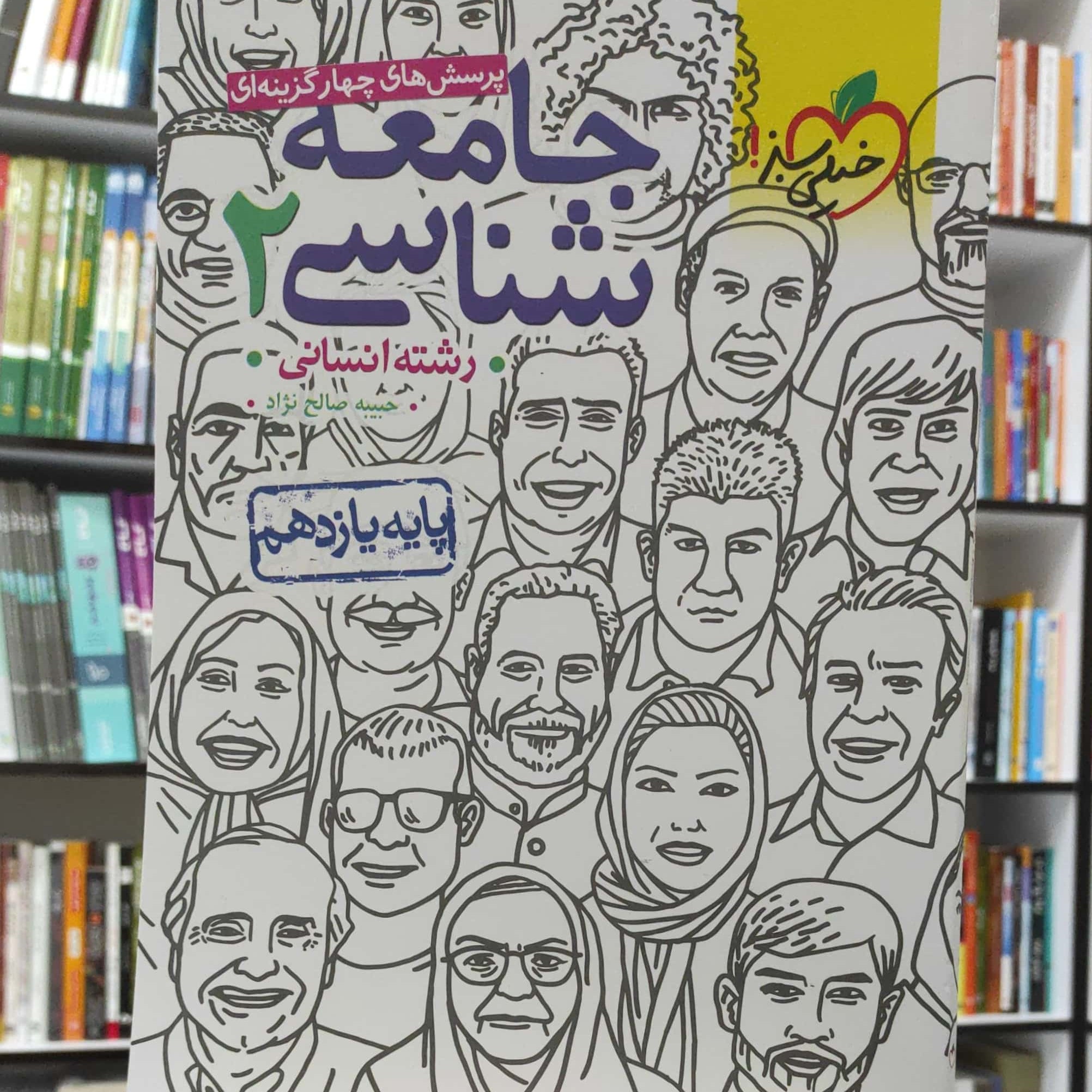 جامعه شناسی 2 یازدهم انسانی پرسش های چهار گزینه ای چاپ 1401