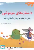 قیمت و خرید کتاب داستان های موموشی چتر دوستی | ایده بوک