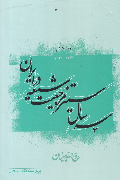 خرید کتاب سه سال ستیز مرجعیت شیعه در ایران (1343_1341) ) — کتابسرای طه