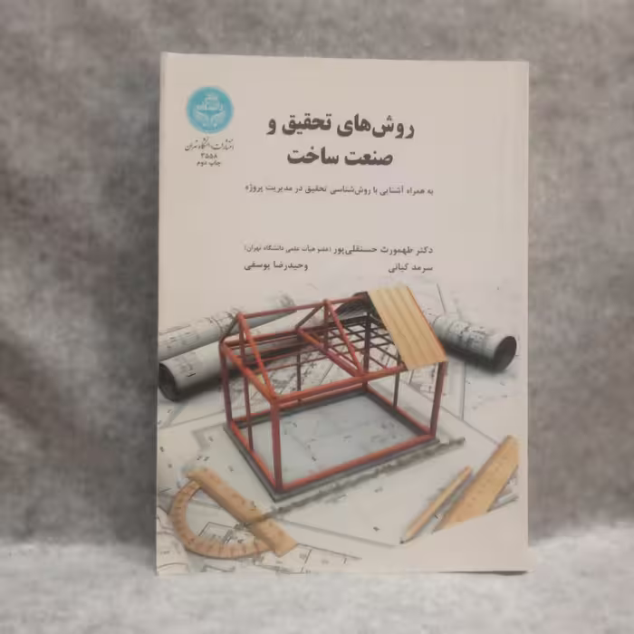 کتاب روش های تحقیق وصنعت ساخت نوشته طهمورث حسنقلی پورچاپ1395