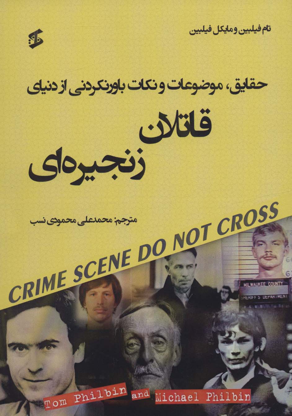 کتاب حقایق موضوعات و نکات باورنکردنی از دنیای قاتلان زنجیره ای