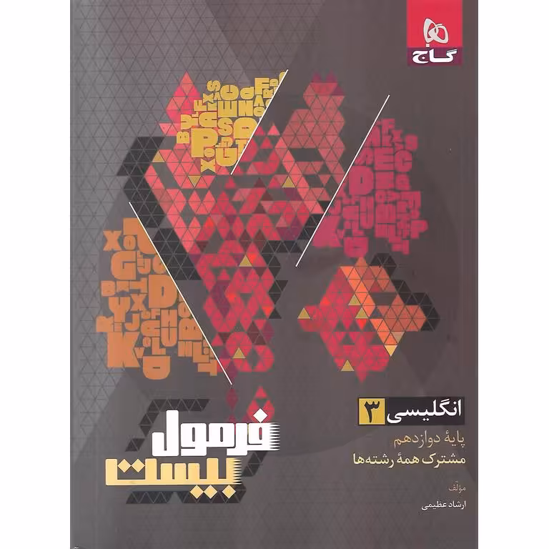 فرمول بیست انگلیسی دوازدهم گاج