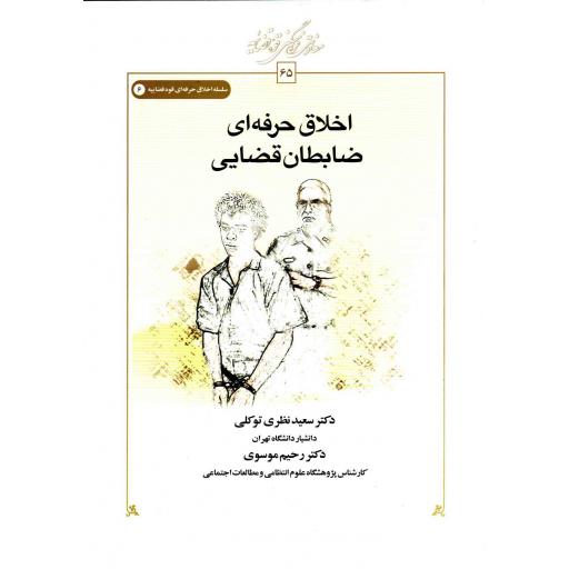 سلسله اخلاق حرفهای قوه قضاییه 06: اخلاق حرفهای ضابطان قضایی